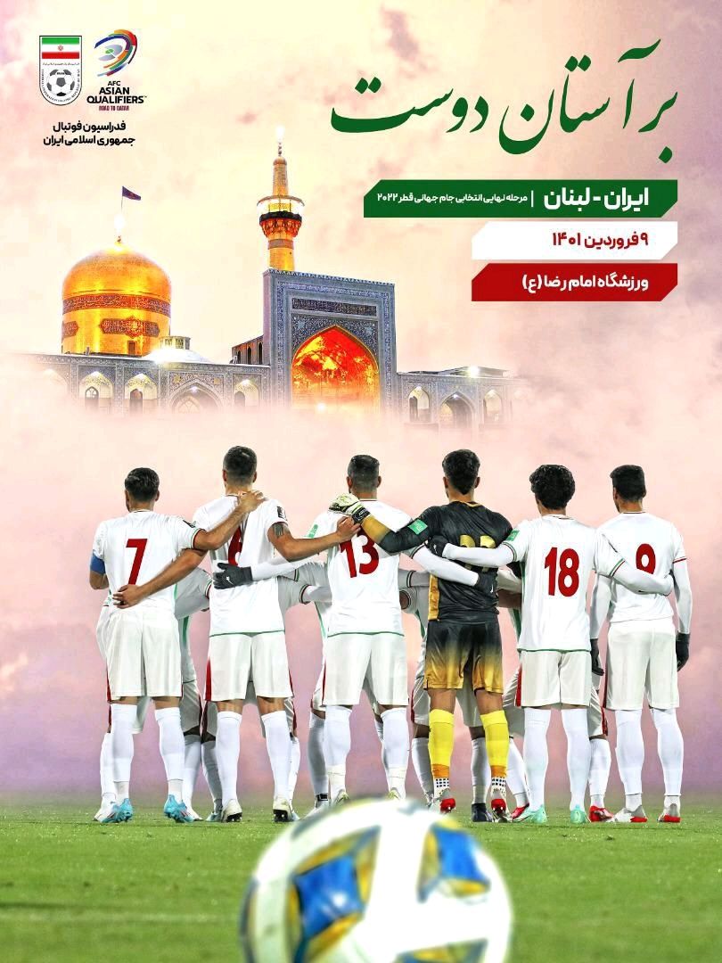 پوستر رسمی بازی ایران و لبنان رونمایی شد