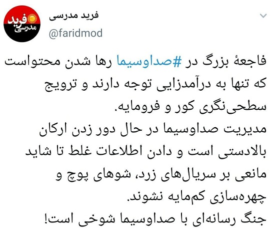 انتقاد شدید فرید مدرسی از صداوسیما