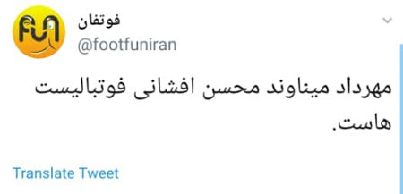 اینجانب مهرداد میناوند، ر‌وی مخ استقلالی‌ها هستم!