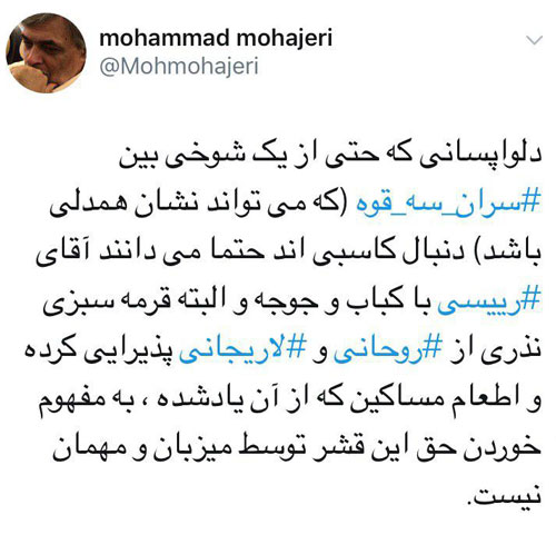 توئیت مهاجری درباره شوخی لاریجانی با رئیسی