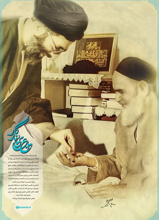 ماجرای عیدی بنیانگذار کبیر انقلاب به امام خامنه‌ای