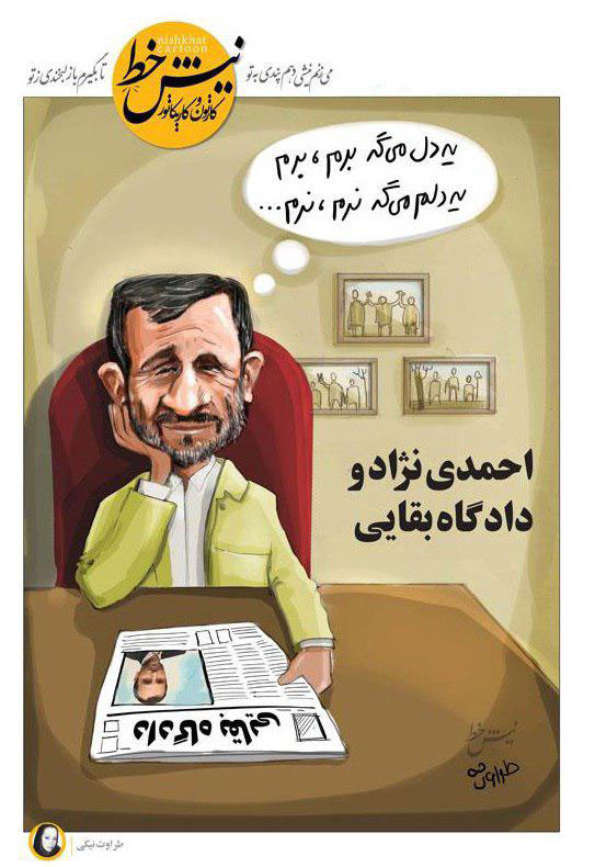 احمدی نژاد، مردد در همراهی بقایی! برم یا نرم؟