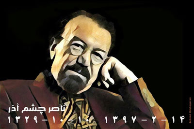 پوستر بهزاد شیشه‌گران برای زنده یاد ناصر چشم آذر