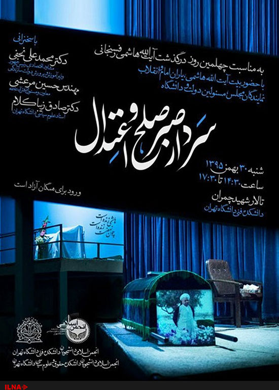 مراسم چهلم درگذشت آیت الله در دانشگاه تهران