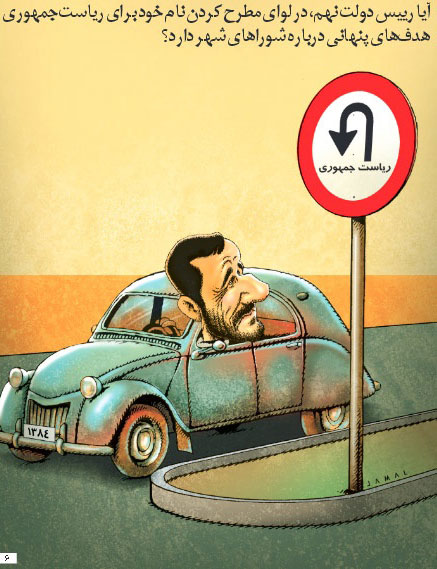 کاریکاتور: دور برگردان احمدی نژاد!