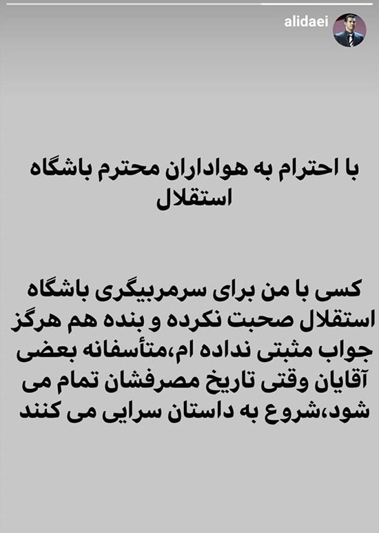 دایی مذاکره با استقلال را تکذیب کرد