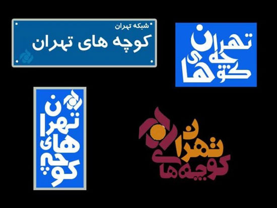 «کوچه‌های تهران» مطالبات مردم را پیگیری می‌کند
