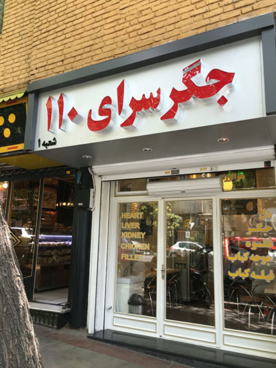تهرانگردی؛ بهترین جگرکی‌های تهران