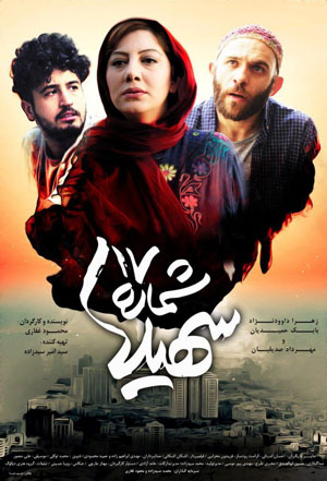 انتشار پوستر فیلم «شماره ۱۷ سهیلا»