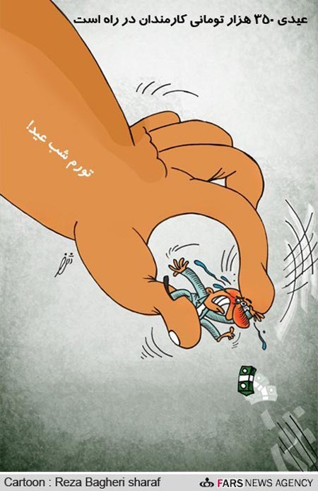 در حاشیه عیدی کارمندان دولت! / کاریکاتور