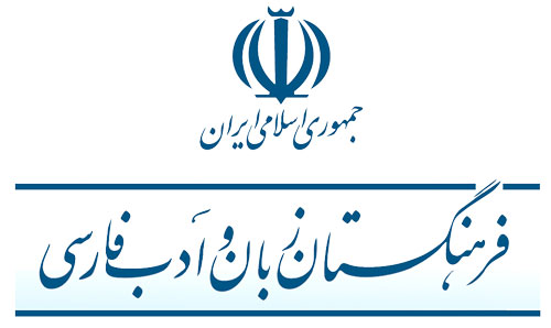 درباره معروف ترین تغییر نام های تاریخ فرهنگستان ادب فارسی