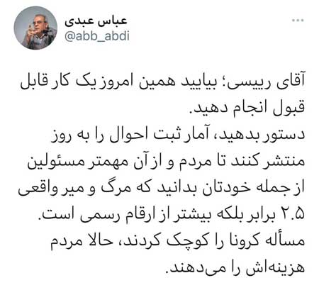 واکنش عبدی به آمار جدید مرگ و میر کرونا