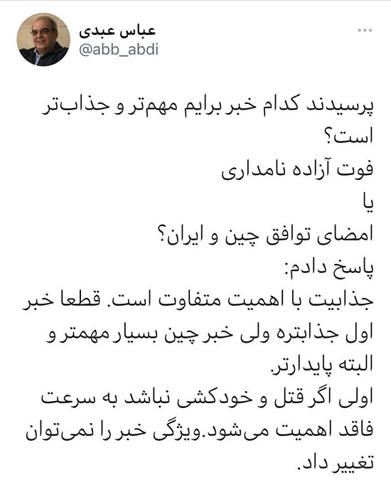 واکنش متفاوت عباس عبدی به فوت آزاده نامداری