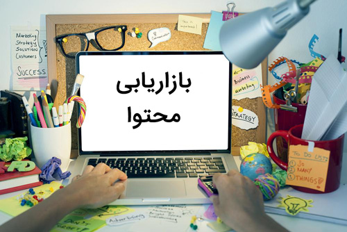 5 جریانی که آینده «بازاریابی محتوا» را تحت تاثیر قرار خواهندداد