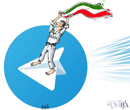 کارتون: تلگرام واس ماس!