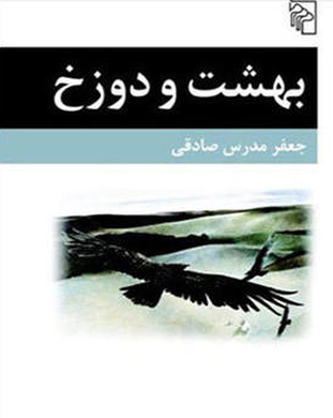گفتگو با جعفر مدرس صادقی، مرد درجه یک ادبیات ایران (1)