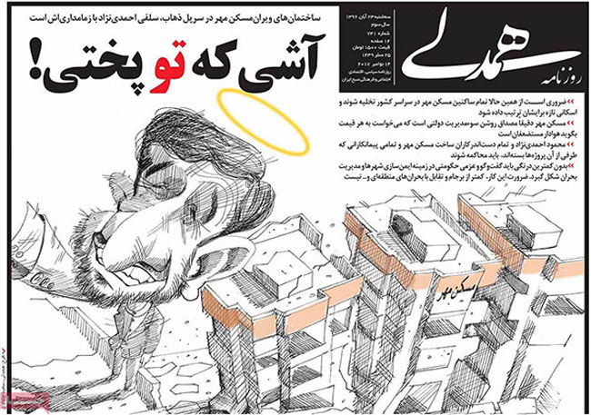 کنایه یک روزنامه به احمدی نژاد: آشی که تو پختی!