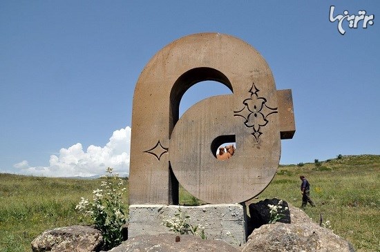 یادبودی برای الفبای ارمنی