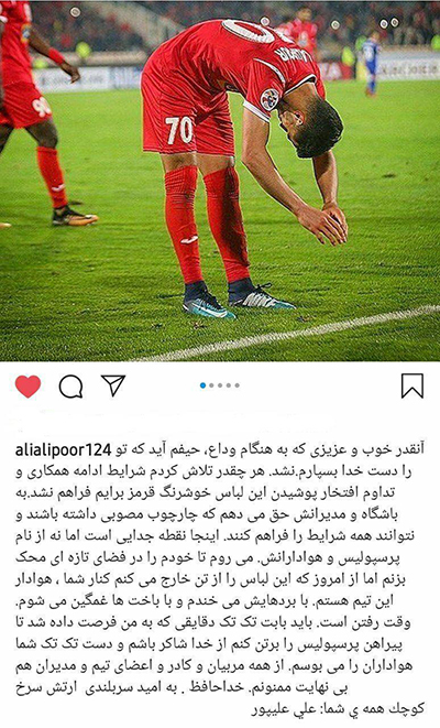 علی علیپور هم رسما از پرسپولیس جدا شد!