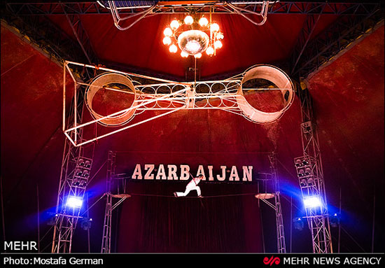 تصاویری زیبا از سیرک آذربایجان