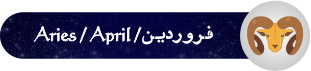 فال روزانه ۱۴۰۱/۰۱/۱۲‍