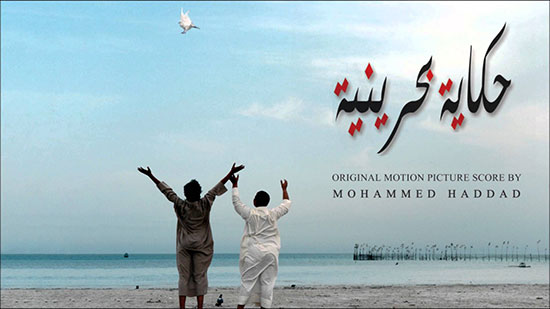 آشنایی با کشورهای صاحب سبک در سینما: بحرین