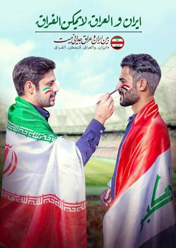 موج همبستگی بین هواداران ایرانی و عراقی