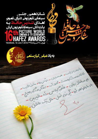 پوستر جشن حافظ و نشان کیارستمی
