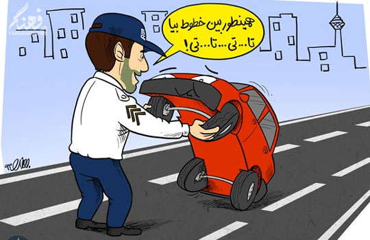 طنز؛ آیین نامه راهنمایی و رانندگی ایران