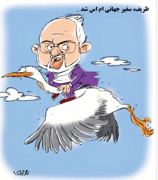 کاریکاتور: دکتر ظریف سوار بر لک لک!