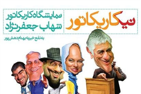 عکس: نمایشگاه کاریکاتور هنرمندان ایرانی