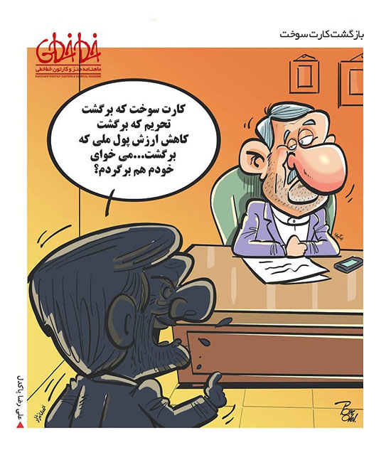 کاریکاتور: احتمال بازگشت احمدی نژاد قوت گرفت!