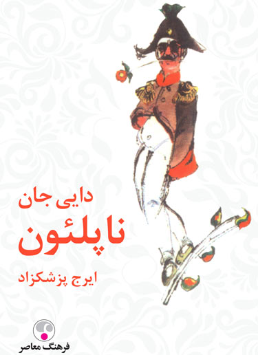 درباره رمان «دایی جان ناپلئون»؛ دُن کیشوتِ ایرانی
