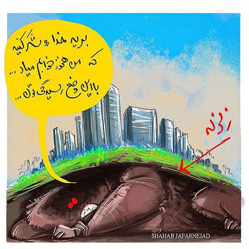 کاریکاتور: واکنش زلزله به حادثه شهران!
