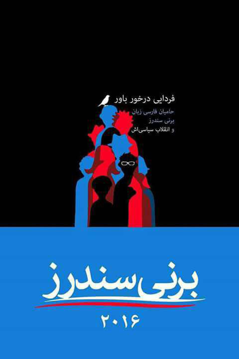 پوستر فارسی زبانان در حمايت از سندرز