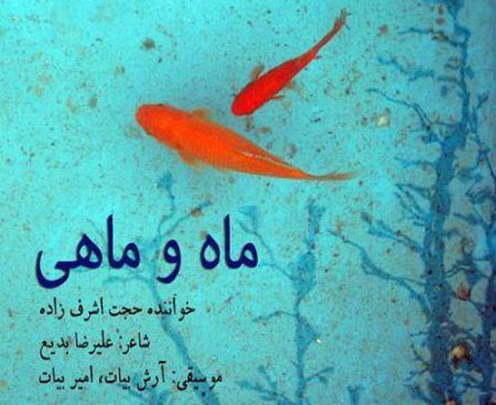 اشرف زاده: فکر می‌کنند از «من و تو» کپی کرده‌ام!