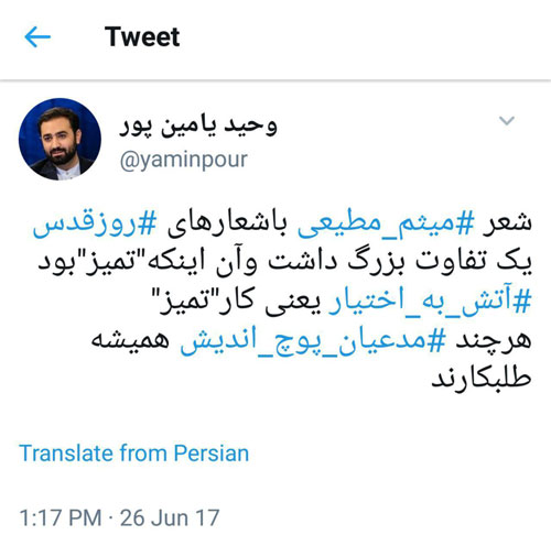 توئیت یامین پور در حمایت از اشعار حماسی مطیعی