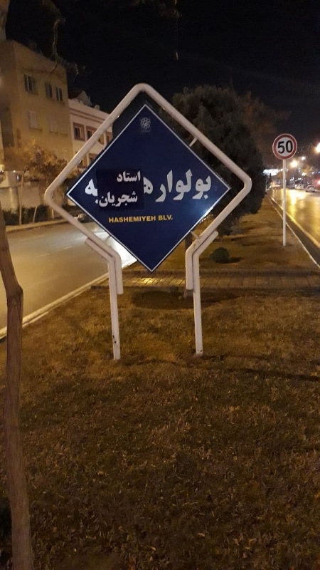 تغییر خودجوشِ نامِ یک بلوار در مشهد به شجریان