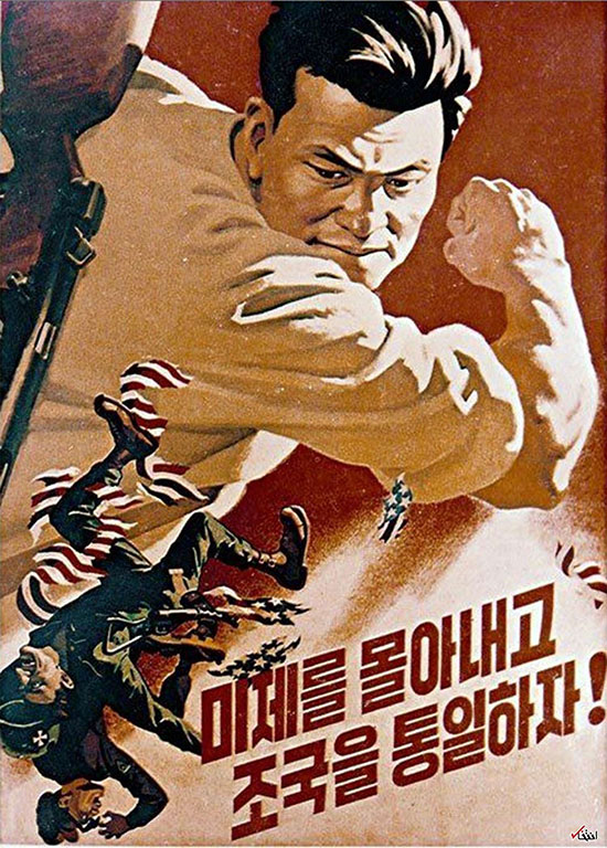 پوسترهای جنگ با آمریکا در کره شمالی