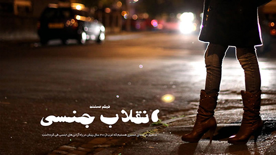 «انقلاب جنسی»؛ مستندی جسورانه از معضلات جنسی جامعه‌ی ایران