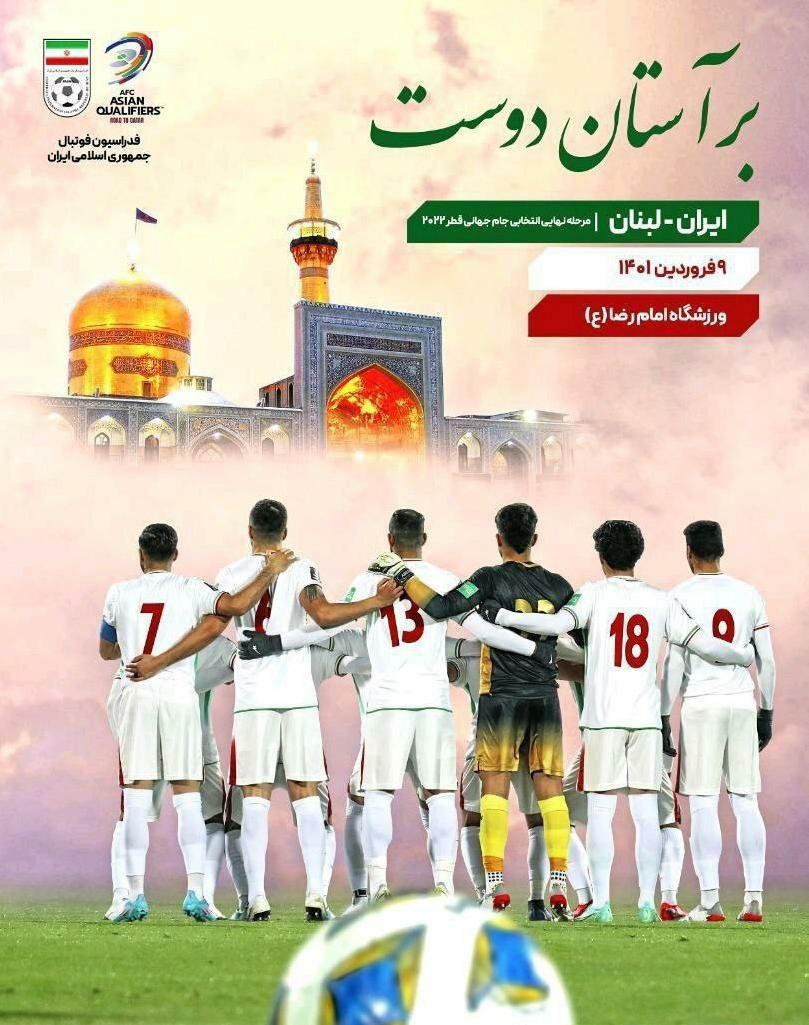 پوستر رسمی فدراسیون فوتبال ایران برای بازی با لبنان