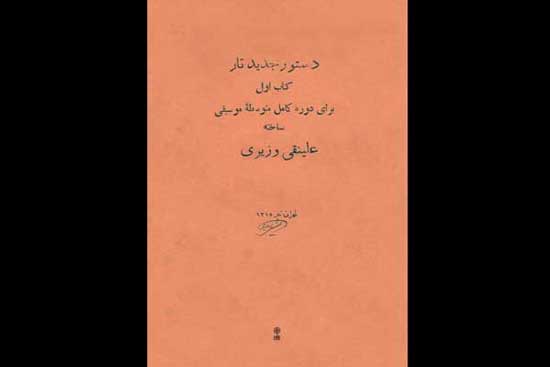 بازنشر اولین اثر تالیفی آموزش نوازندگی ساز ایرانی