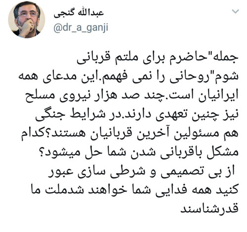 گنجی: آقای روحانی! همه فدایی شما خواهند شد