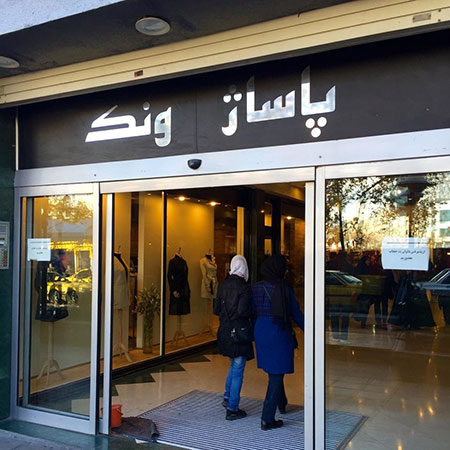 معرفی بهترین مراکز خرید در تهران