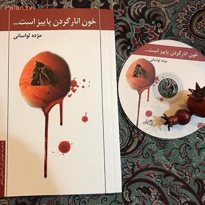 «خون انار گردن پاییز است»؛ تازه‌ترین کتاب خانم مجری
