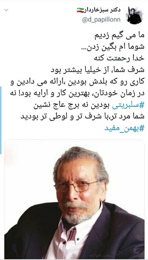 واکنش‌های توئیتری به درگذشت بهمن مفید