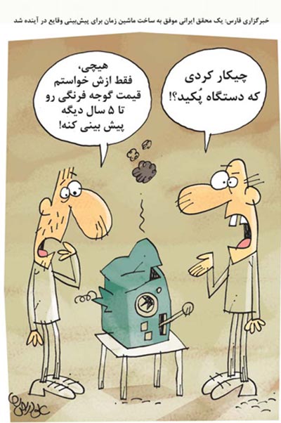 کاریکاتور: ماشین زمان ایرانی