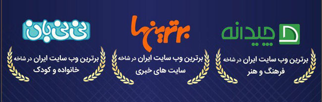 برترین ها، نی‌نی بان و چیدانه برگزیدگان جشنواره وب و موبایل ایران