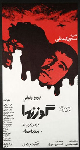 پوسترهای تاریخ سینمای سیاسی اعتراضی ایران