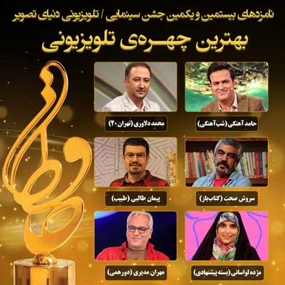 نامزد‌های بخش تلویزیونی جشن حافظ اعلام شد
